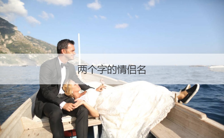 两个字的情侣名  爱意满满的情侣名大全