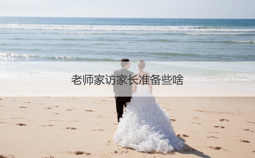 老师家访家长准备些啥 教师节礼物推荐