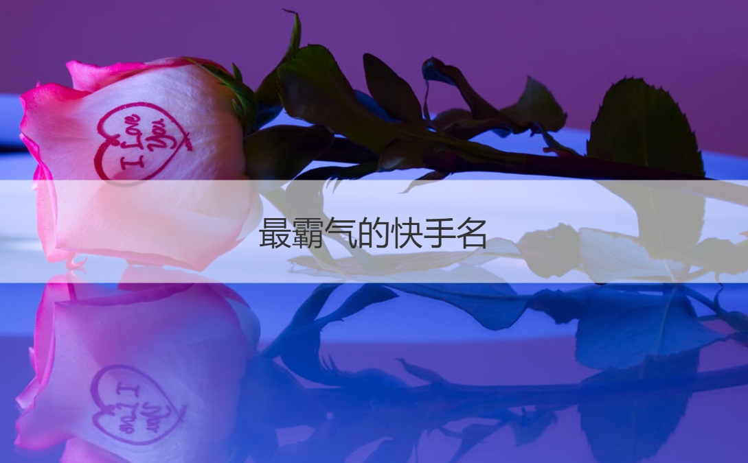 最霸气的快手名 快手搞笑网名