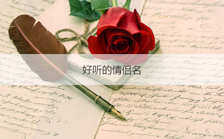 好听的情侣名  情侣网名昵称大全
