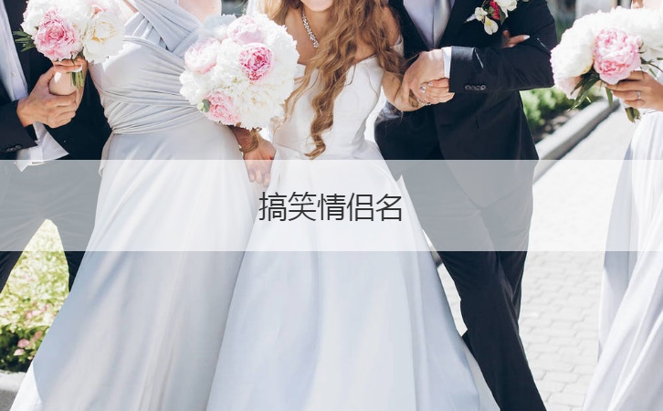 搞笑情侣名  可爱情侣网名大全
