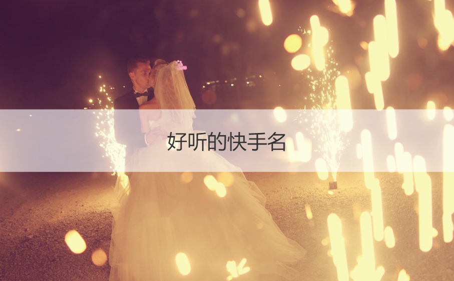 好听的快手名 快手昵称怎么取