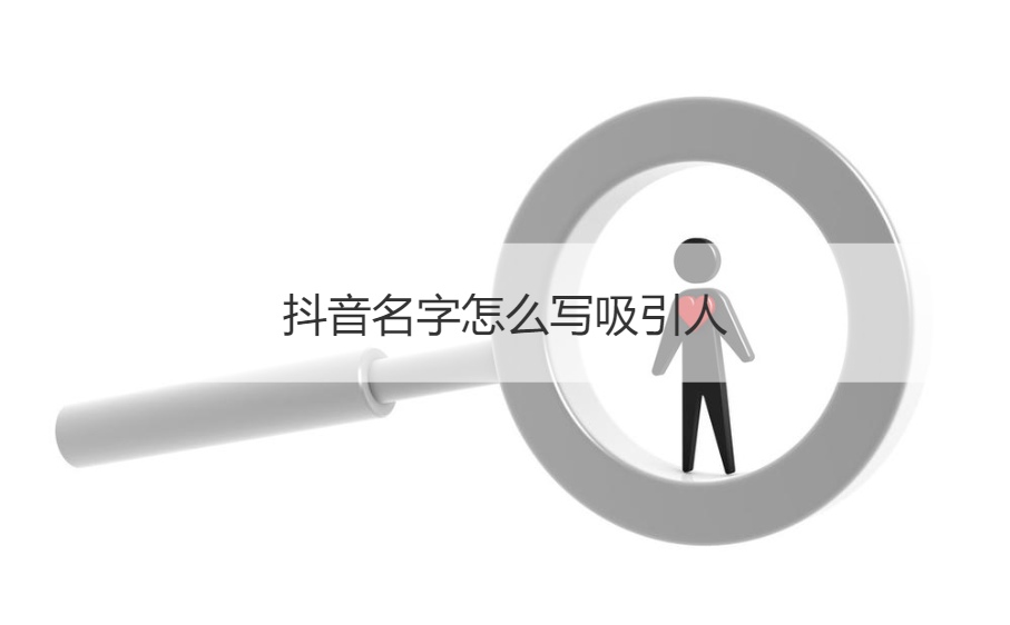 抖音名字怎么写吸引人  抖音网名推荐热门(图1)