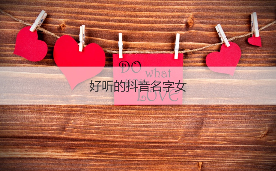 好听的抖音名字女  抖音名字大全