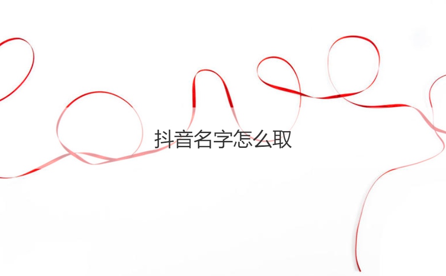 抖音名字怎么取 独一无二的抖音名
