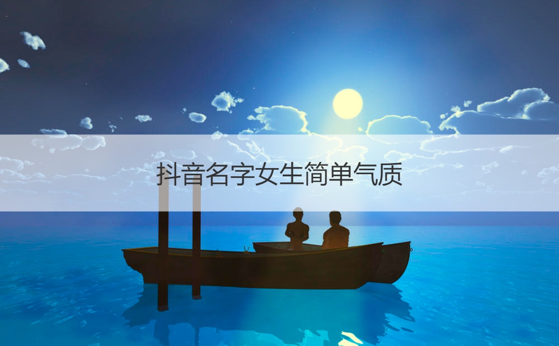 抖音名字女生简单气质 抖音店铺不能取哪些
