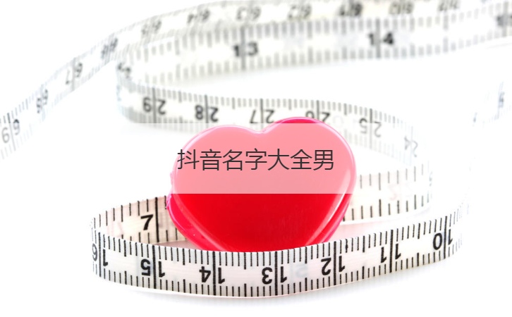 抖音名字大全男  抖音名字昵称女大气 
