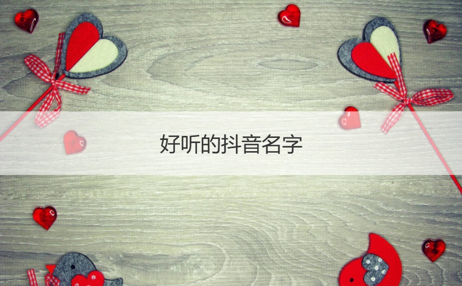 好听的抖音名字 好听又难忘的网名昵称