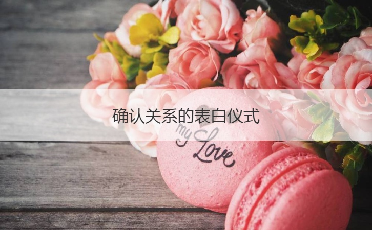 确认关系的表白仪式  表白必看的套路情话