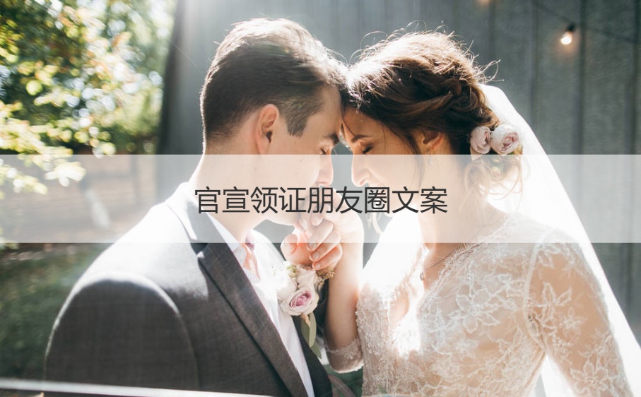 官宣领证朋友圈文案 领证文案简单大气(图1)