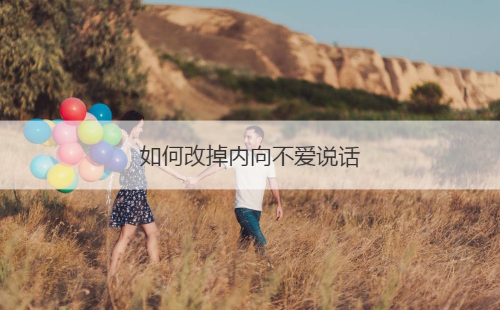 如何改掉内向不爱说话  怎么改变自己的心态(图1)