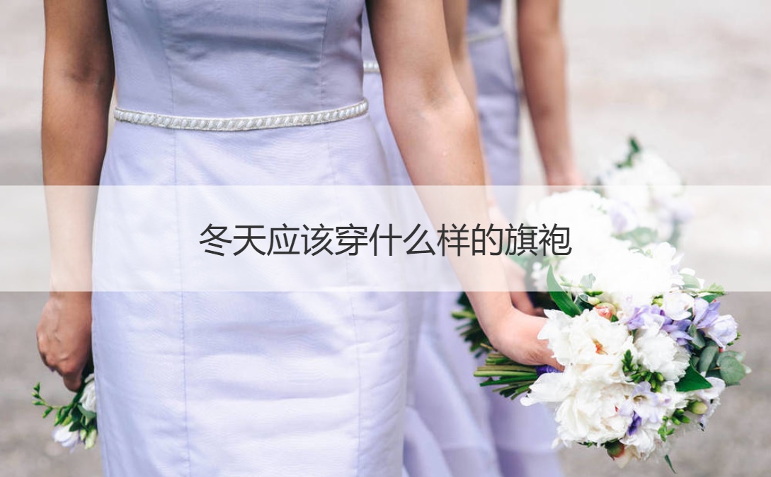 冬天应该穿什么样的旗袍 旗袍有哪几种