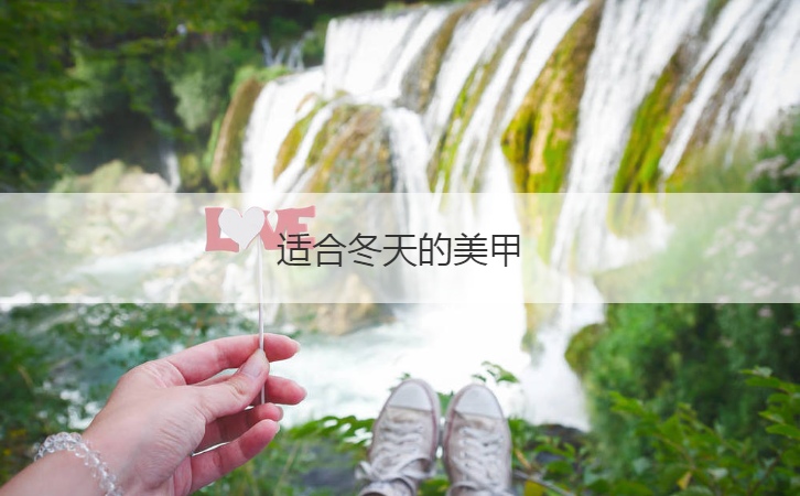 适合冬天的美甲  漂亮美甲的款式