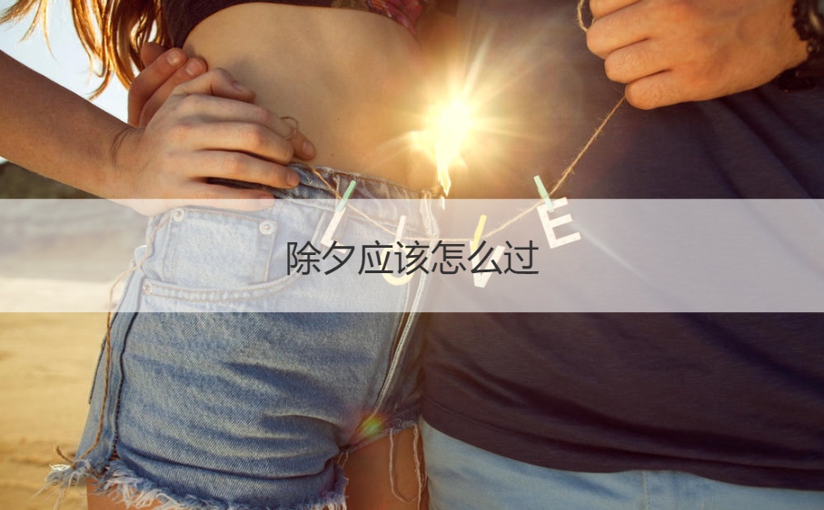 除夕应该怎么过 除夕旅游好去处