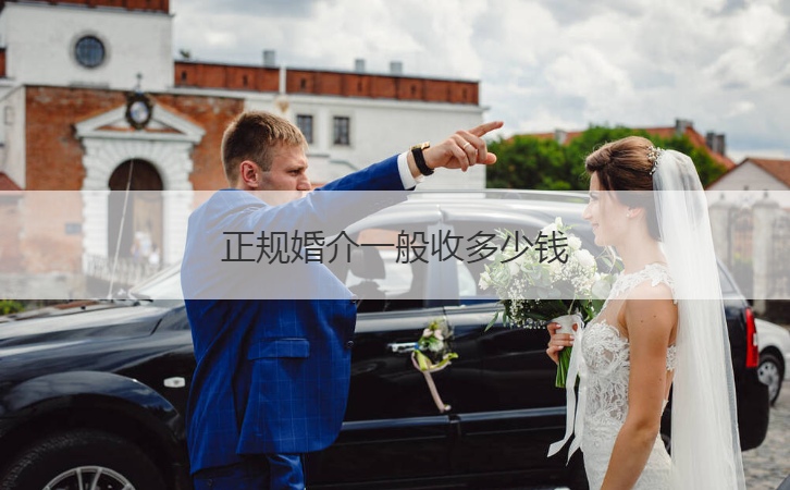 正规婚介一般收多少钱  婚介公司都有哪些