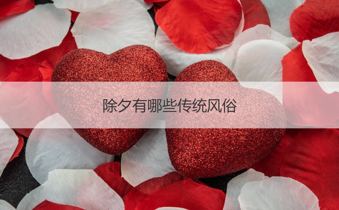 除夕有哪些传统风俗    除夕的来历(图1)