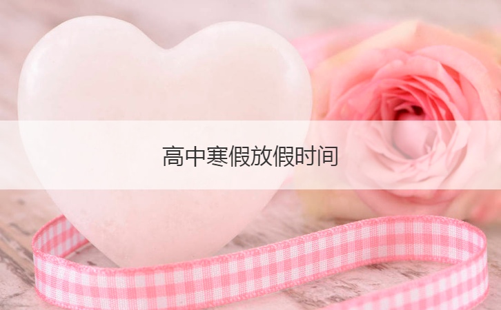 高中寒假放假时间  寒假注意饮食安全