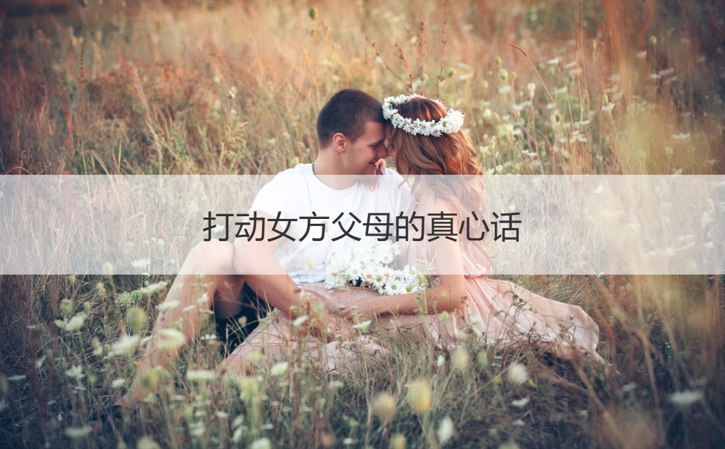 打动女方父母的真心话 家长感恩班主任的一