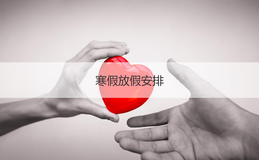 寒假放假安排  寒假可以干什么