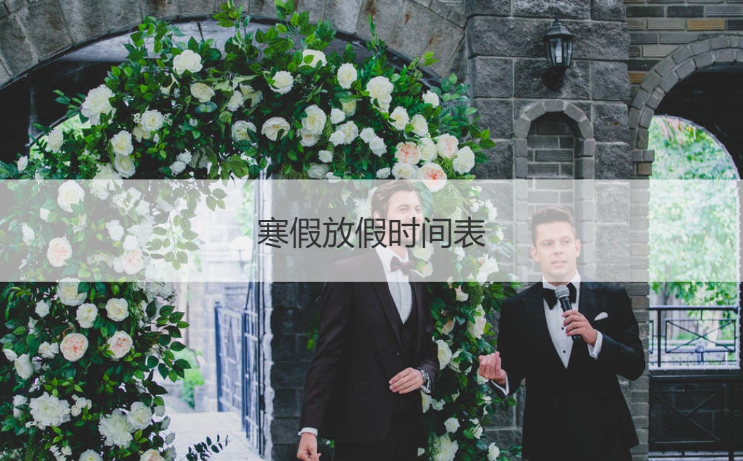 寒假放假时间表 大学生寒假放假时间