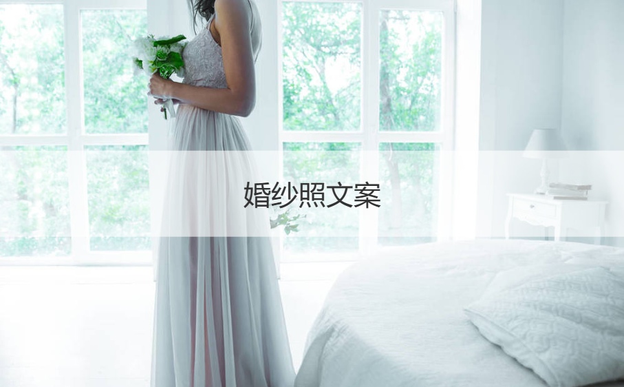 婚纱照文案 适合晒婚纱照文案短句干净文艺