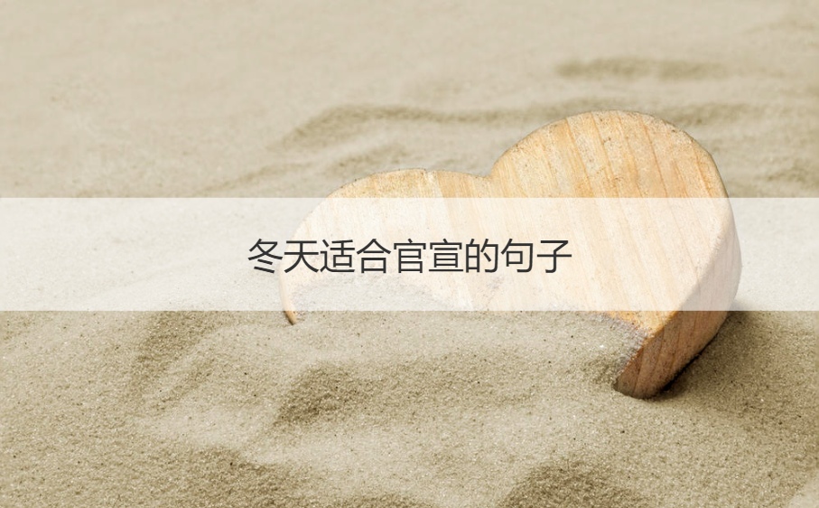 冬天适合官宣的句子 冬天表白温暖的句子