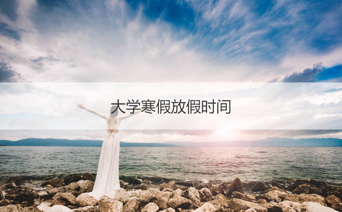大学寒假放假时间 寒假安全注意事项