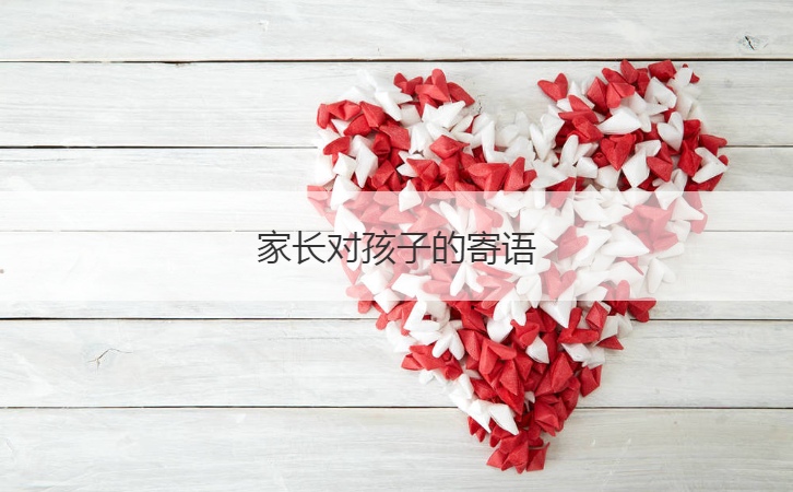 家长对孩子的寄语  对孩子的励志寄语