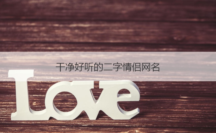 干净好听的二字情侣网名  让人羡慕的神仙