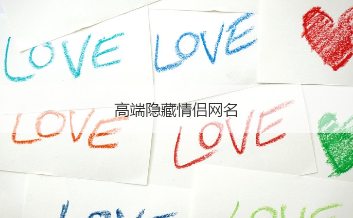 高端隐藏情侣网名  情意浓浓的情侣网名(图1)