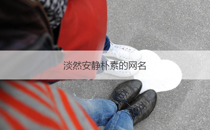 淡然安静朴素的网名  清新脱俗的网名昵称