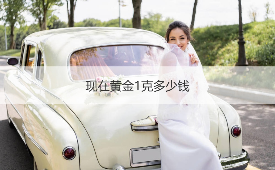 现在黄金1克多少钱 24k黄金多少钱一克