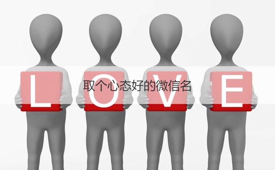 取个心态好的微信名  比较幽默的网名