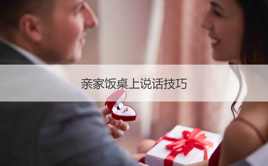亲家饭桌上说话技巧 与亲家母谈彩礼的技巧