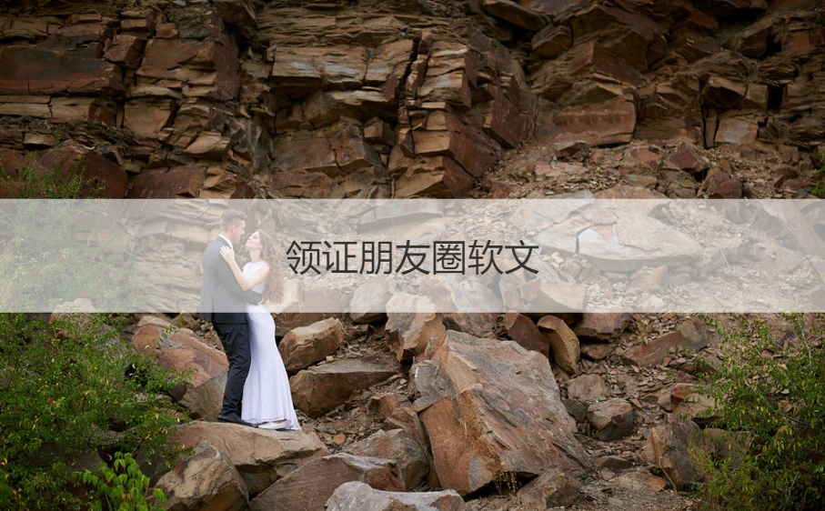 领证朋友圈软文  晒结婚证的简短句子