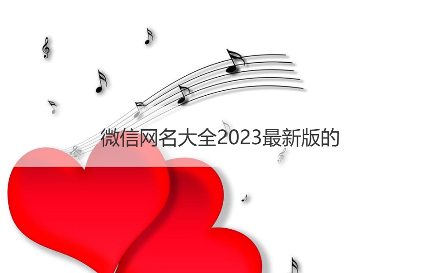 微信网名大全2023最新版的   2023永久不换的昵称(图1)