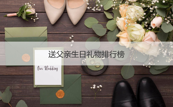 送父亲生日礼物排行榜