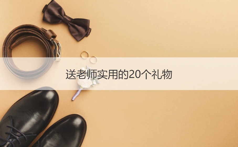 送老师实用的20个礼物