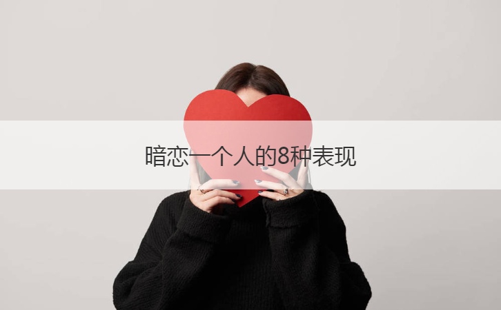 暗恋一个人的8种表现
