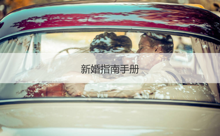 新婚指南手册 给新婚夫妻的建议