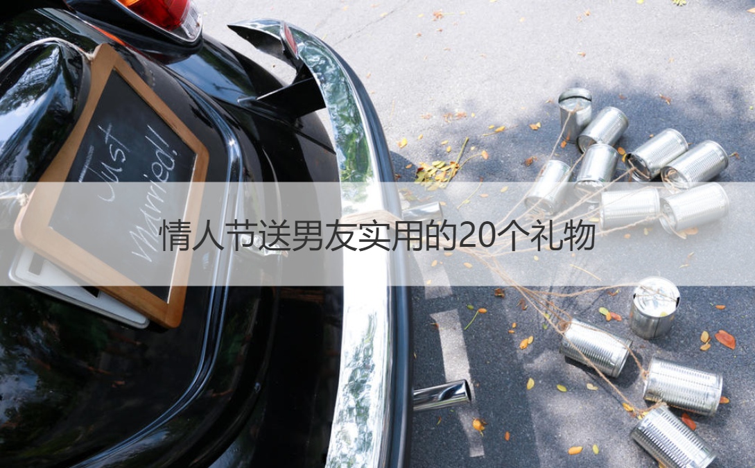 情人节送男友实用的20个礼物