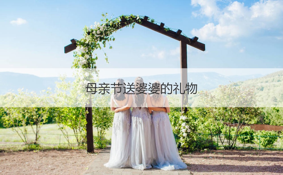 母亲节送婆婆的礼物 送婆婆十佳礼物