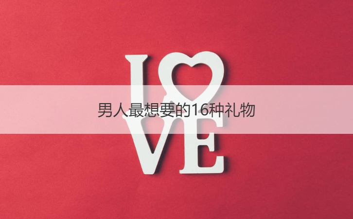 男人最想要的16种礼物