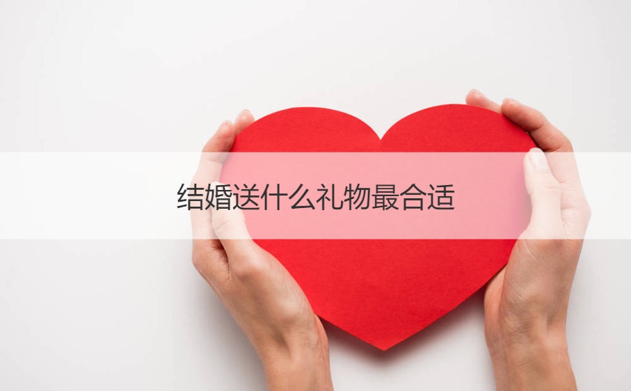 结婚送什么礼物最合适