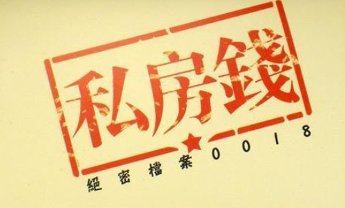 怎样对付老公藏私房钱 男人藏私房钱的心理有哪些(图4)