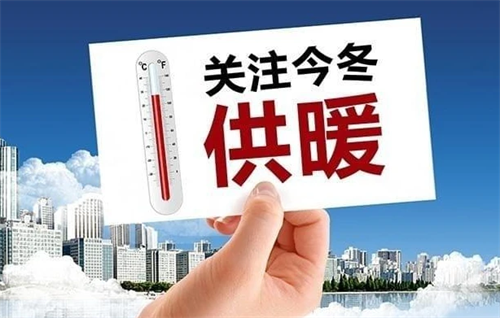 供暖期什么时候开始啥时结束(图1)