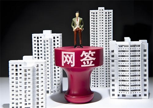房屋网签怎么查询(图3)