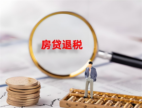 房贷退税怎么申请操作流程(图1)