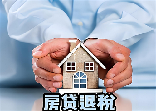 房贷退税怎么申请操作流程(图2)
