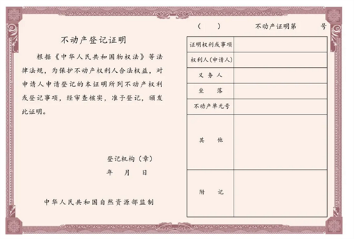 不动产登记证明和不动产权证书区别是什么(图1)